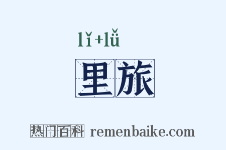 里旅是什么意思的图片